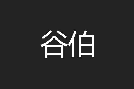 谷伯