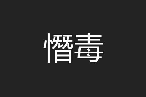 憯毒