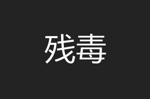 残毒