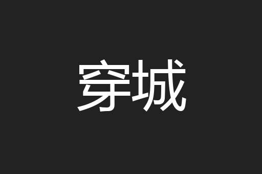 穿城