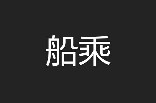 船乘