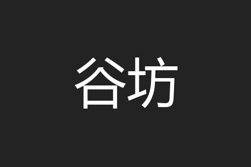 谷坊