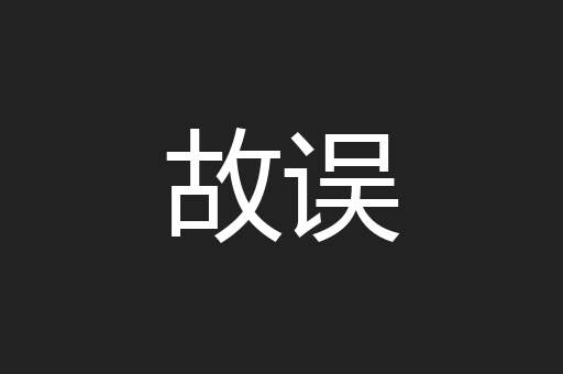 故误