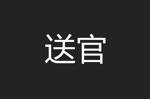 送官