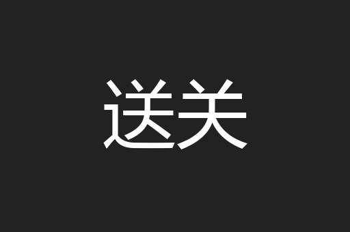 送关