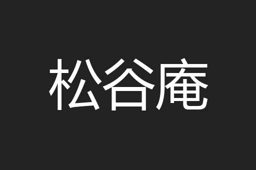 松谷庵