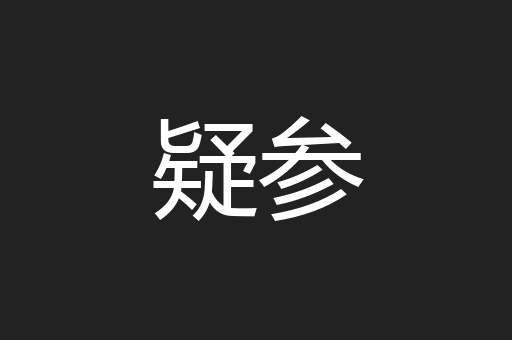 疑参