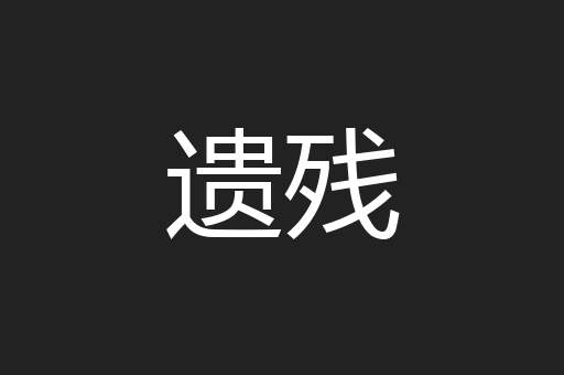 遗残