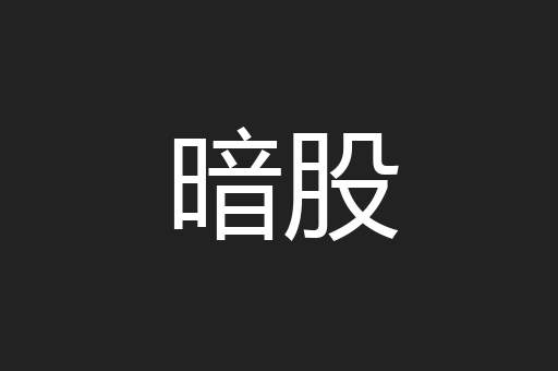 暗股