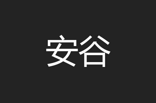 安谷