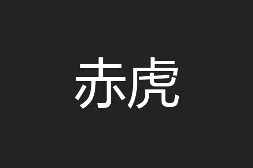 赤虎