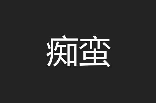 痴蛮