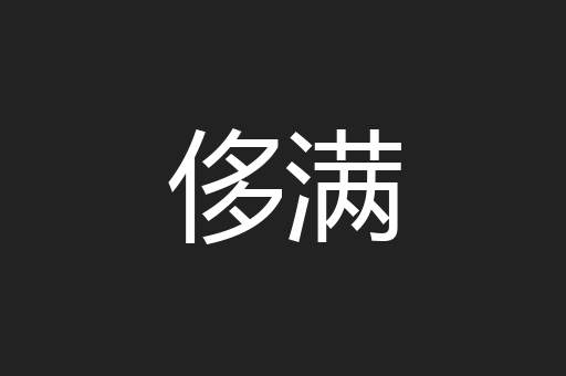 侈满