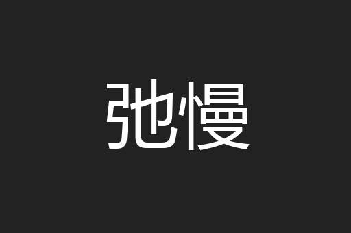 弛慢