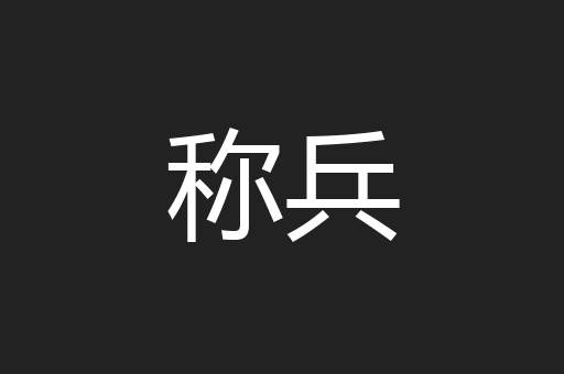 称兵