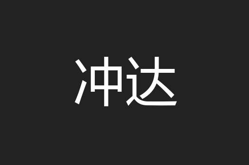 冲达