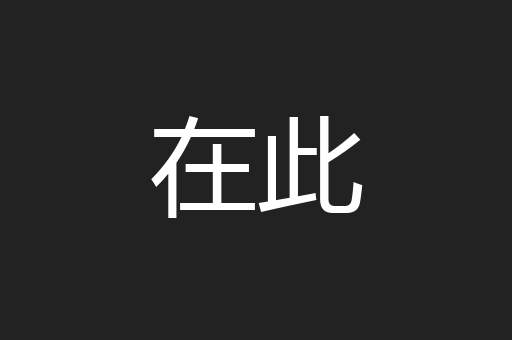 在此