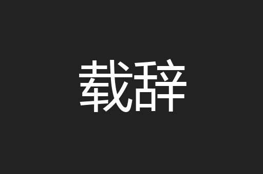 载辞
