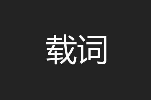 载词