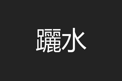 躧水