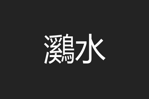 鸂水