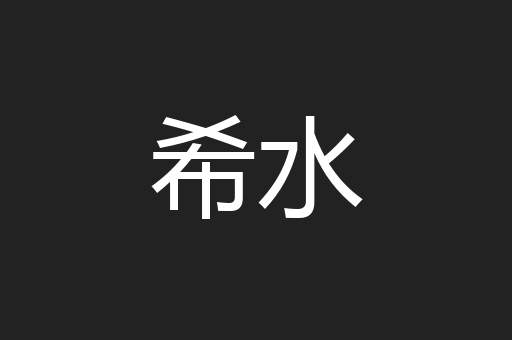 希水