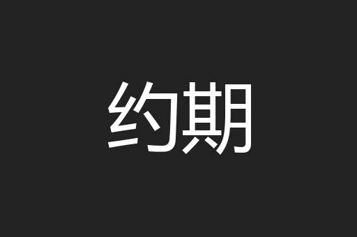约期