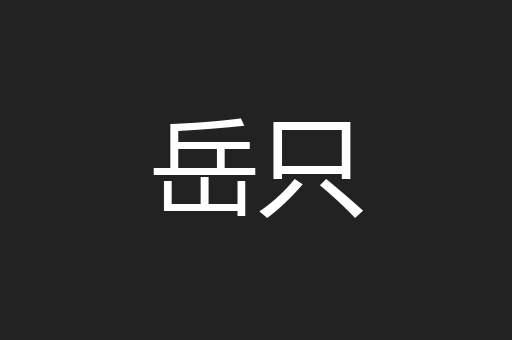 岳只