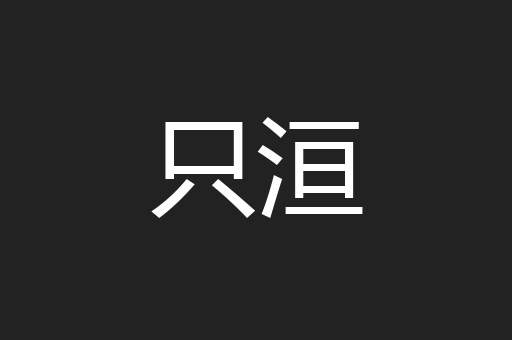 只洹
