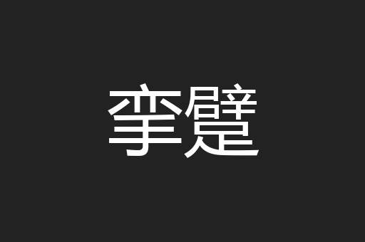 挛躄