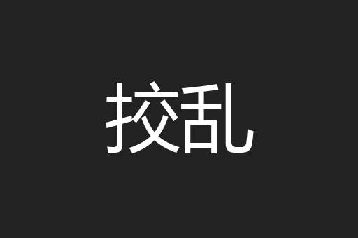 挍乱