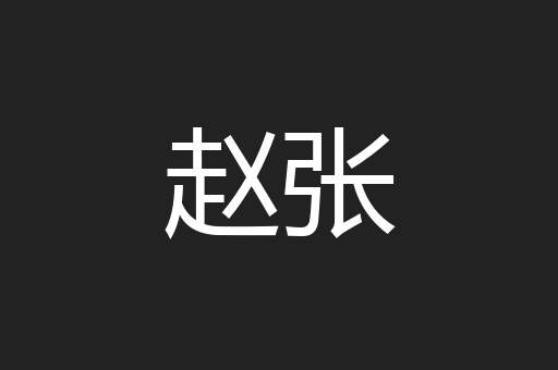 赵张