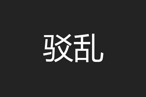 驳乱