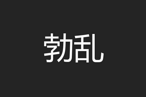 勃乱