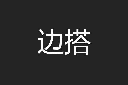 边搭