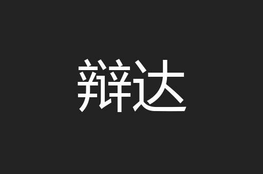 辩达