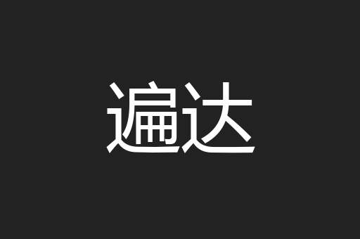 遍达