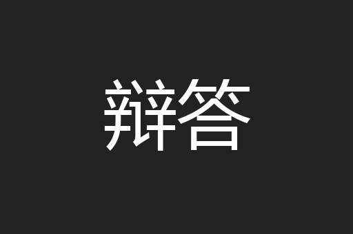 辩答