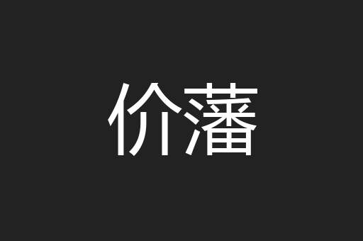 价藩