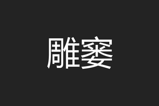 雕窭