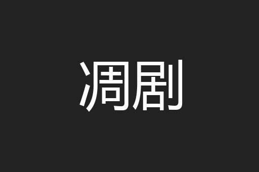 凋剧