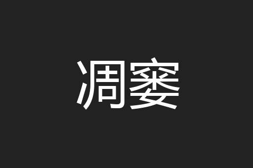 凋窭