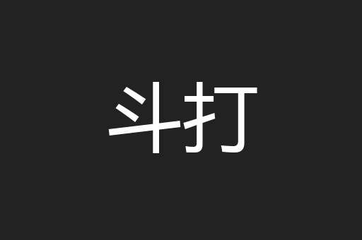 斗打