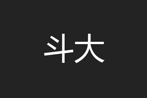 斗大