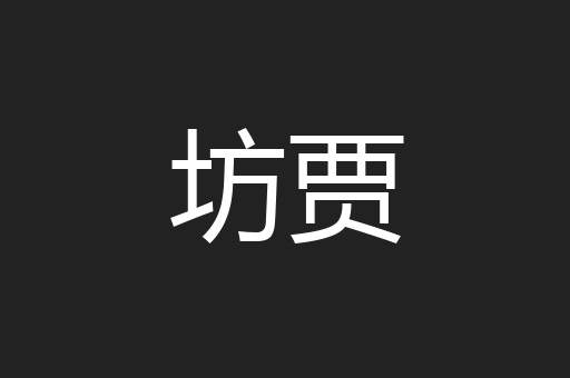 坊贾
