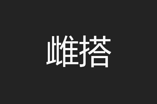 雌搭
