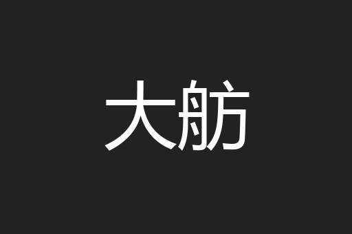 大舫