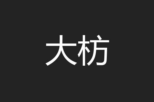 大枋