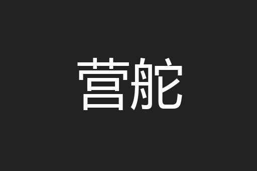营舵