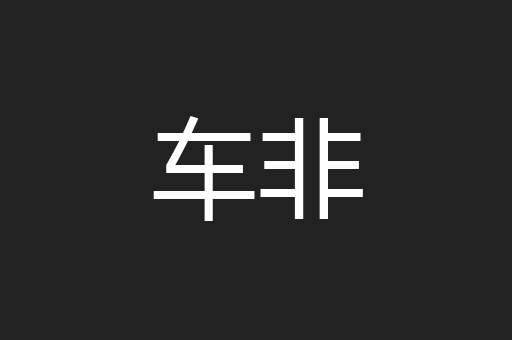 车非